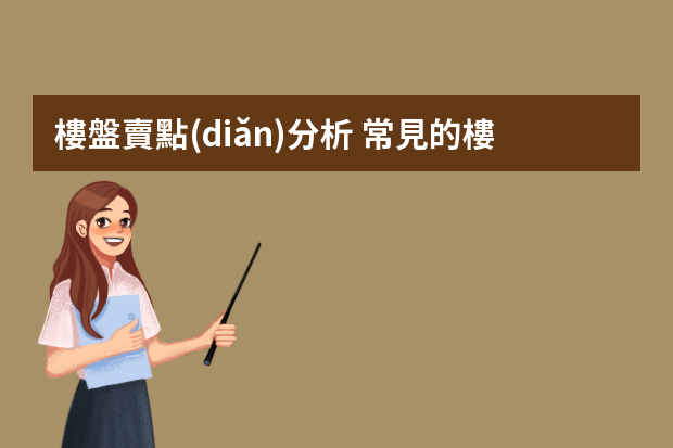 樓盤賣點(diǎn)分析 常見的樓盤賣點(diǎn)有哪些